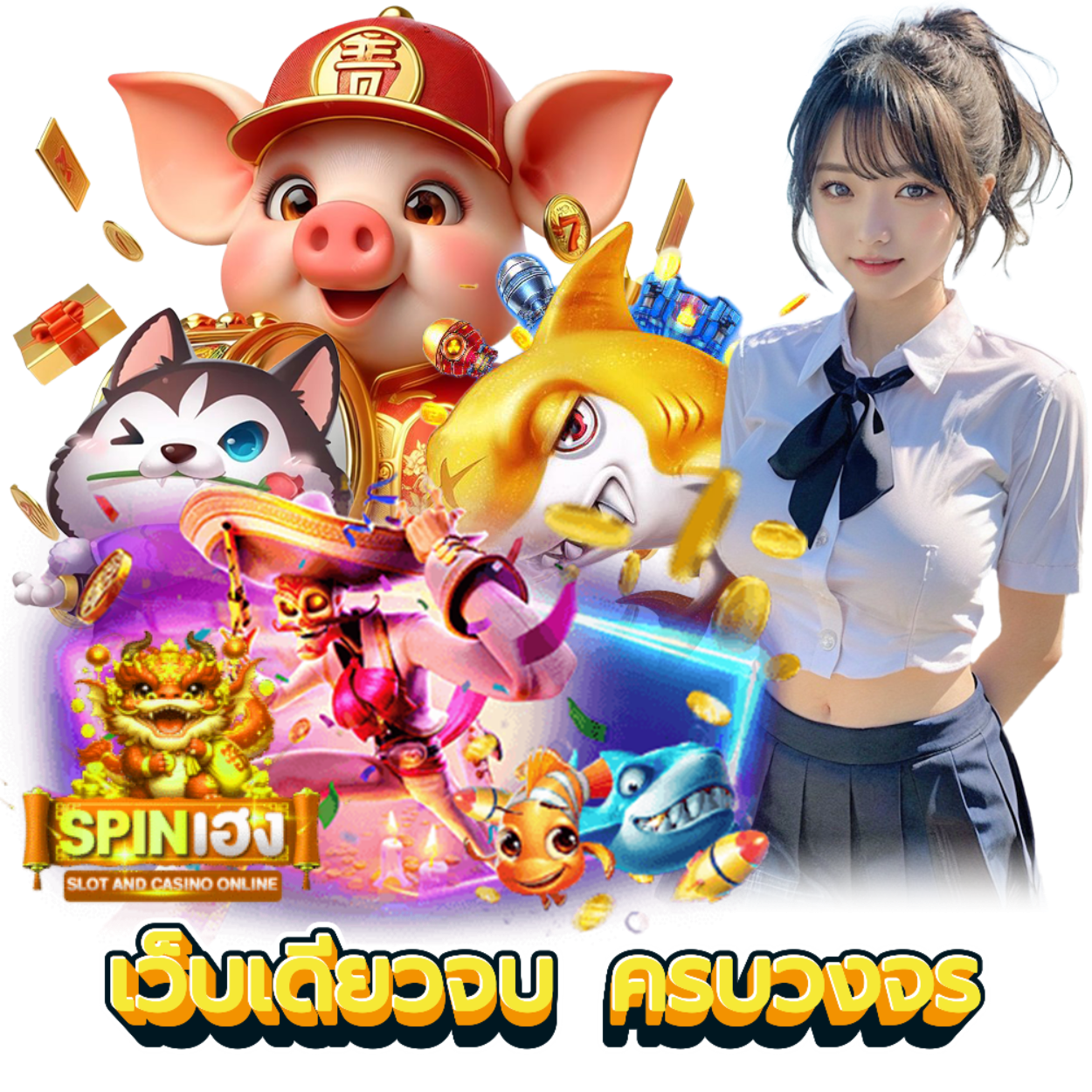 SPINHENG เว็บตรง